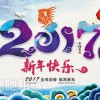 德愷機(jī)械全體員工祝各位同仁、合作伙伴、社會(huì)各界朋友們2017新年快樂！