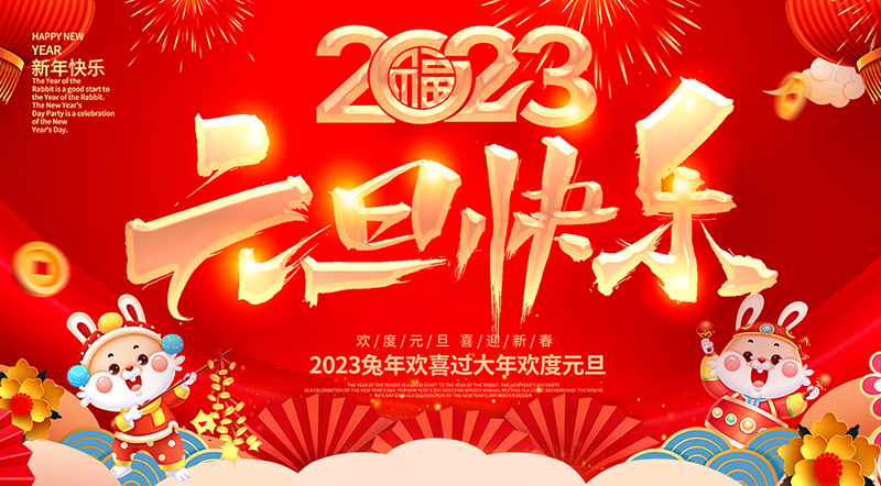 佛山市順德區德愷機械有限公司祝大家元旦快樂！